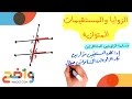 رياضيات أول ثانوي: ٢-٢ الزوايا والمستقيمات المتوازية (١/٢)