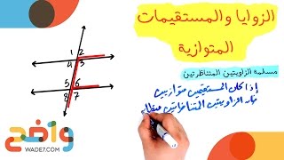 رياضيات مسارات 1-1:  الزوايا والمستقيمات المتوازية