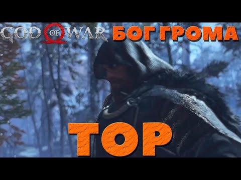 Появление Бога грома Тора! Секретная концовка. God of War(2018).