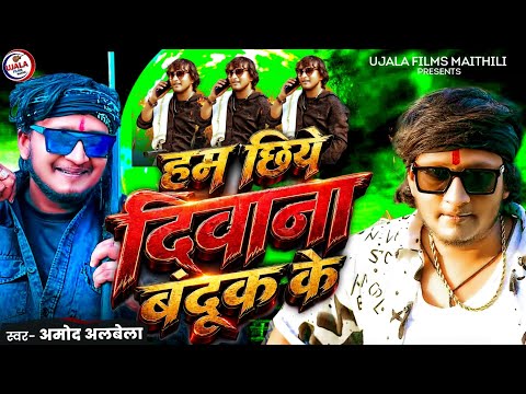 हम छिये दिवाना बंदूक के | Ham Chhiye Deewana Banduk Ke | Amod Albela New Song 2026