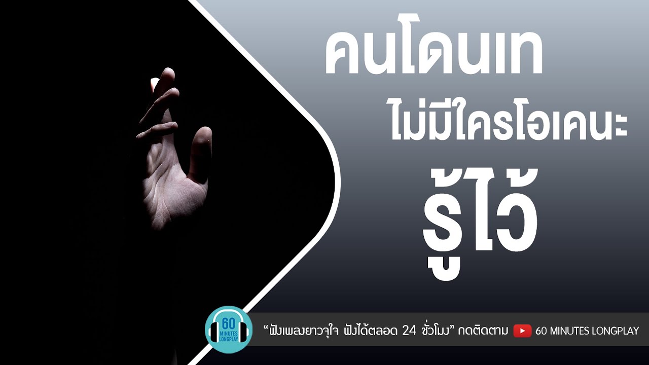 คนโดนเท ไม่มีใครโอเคนะรู้ไว้ [ทนพิษบาดแผลไม่ไหว,ไหนว่าจะไม่หลอกกัน ,เชือกวิเศษ,คนถูกทิ้ง]