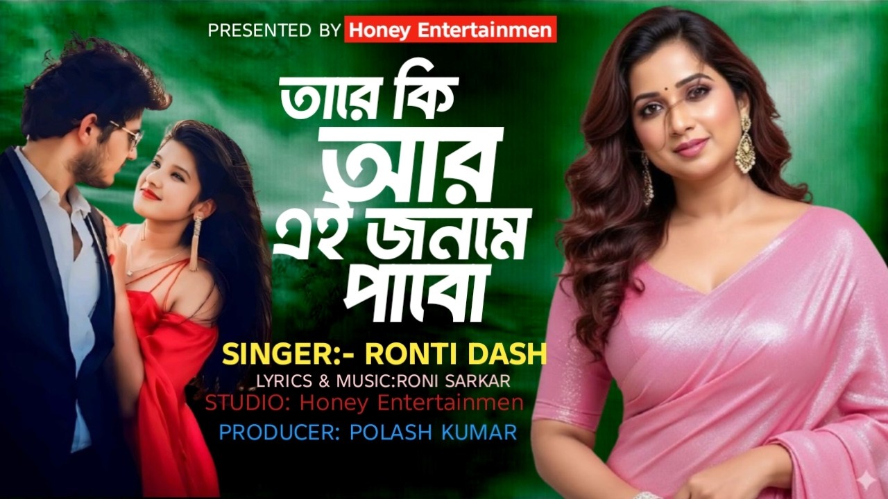 তারে কি আর এই জনমে পাবো || TARE KI AR A JONOME PABO || Entertainmen