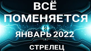 СТРЕЛЕЦ - ЯНВАРЬ 2022. Таро прогноз на важные сферы жизни.