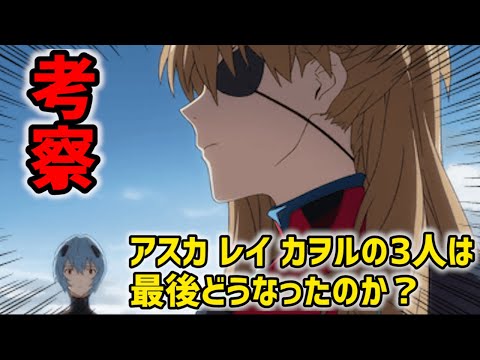 シン・エヴァンゲリオン【ネタバレ有り】アスカ レイ カヲルは最後どうなった？【エヴァンゲリオン】