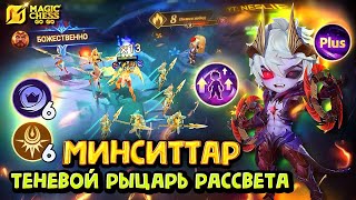 видео: МИНСИТТАР ЧЕРЕЗ ТЕНЕВЫХ НАЁМНИКОВ! Magic Chess Go Go! Minsitthar 3 star shadowcell ! Dyrroth! Дариус картинка: МИНСИТТАР ЧЕРЕЗ ТЕНЕВЫХ НАЁМНИКОВ! Magic Chess Go Go! Minsitthar 3 star shadowcell ! Dyrroth! Дариус