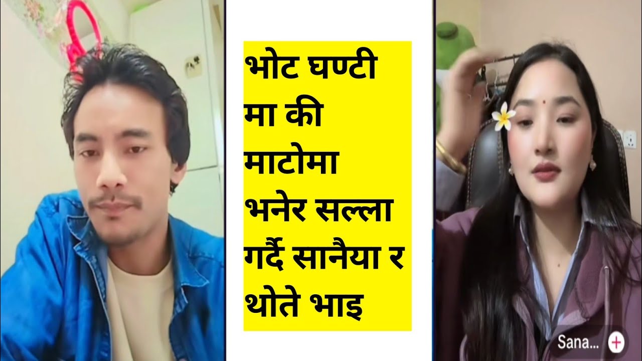 थोते भाइलाई जिस्काउदै सनैय