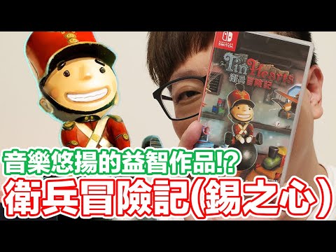 Switch遊戲！解謎冒險作品《衛兵冒險記》的玩法與心得分享！ | 羅卡Rocca