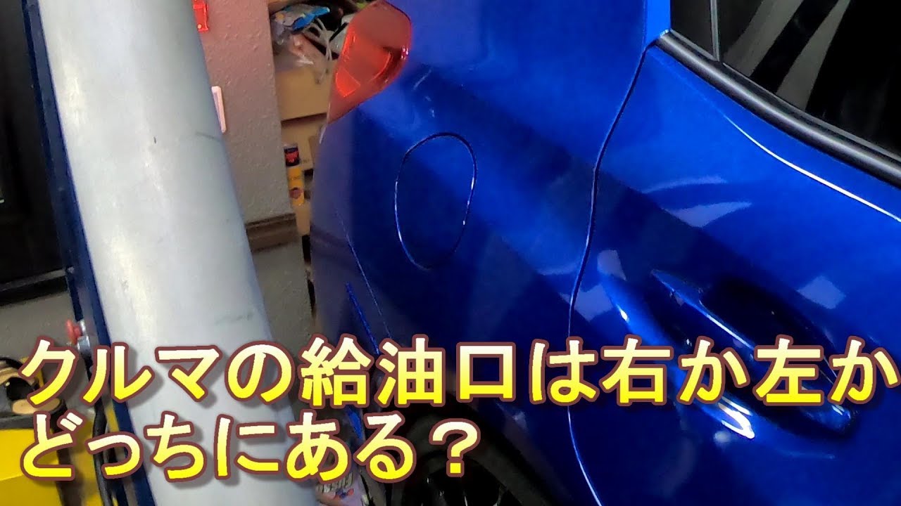 七不思議かな ガソリン給油口の位置 それを見分ける方法を考えてみた Youtube 七不思議かな ガソリン給油口の位置 それを見分ける方法を考えてみた Youtube