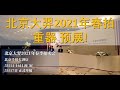 [收藏] 北京大羿 2021年春拍 重器 预展