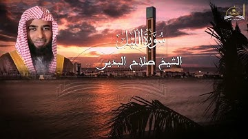 سورة الليل للشيخ صلاح البدير