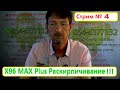 X96 Max Plus 2 Раскирпичивание... Инструкция востоновления Бокса Android TV. Прошивка BOX Android.