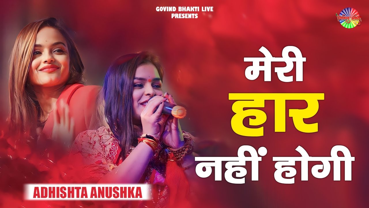 मेरी हार नहीं होगी | Me Haar Jau Ye Kabhi Ho Nahi Sakta | Adhista Anushka | Khatu Shyam Bhajan