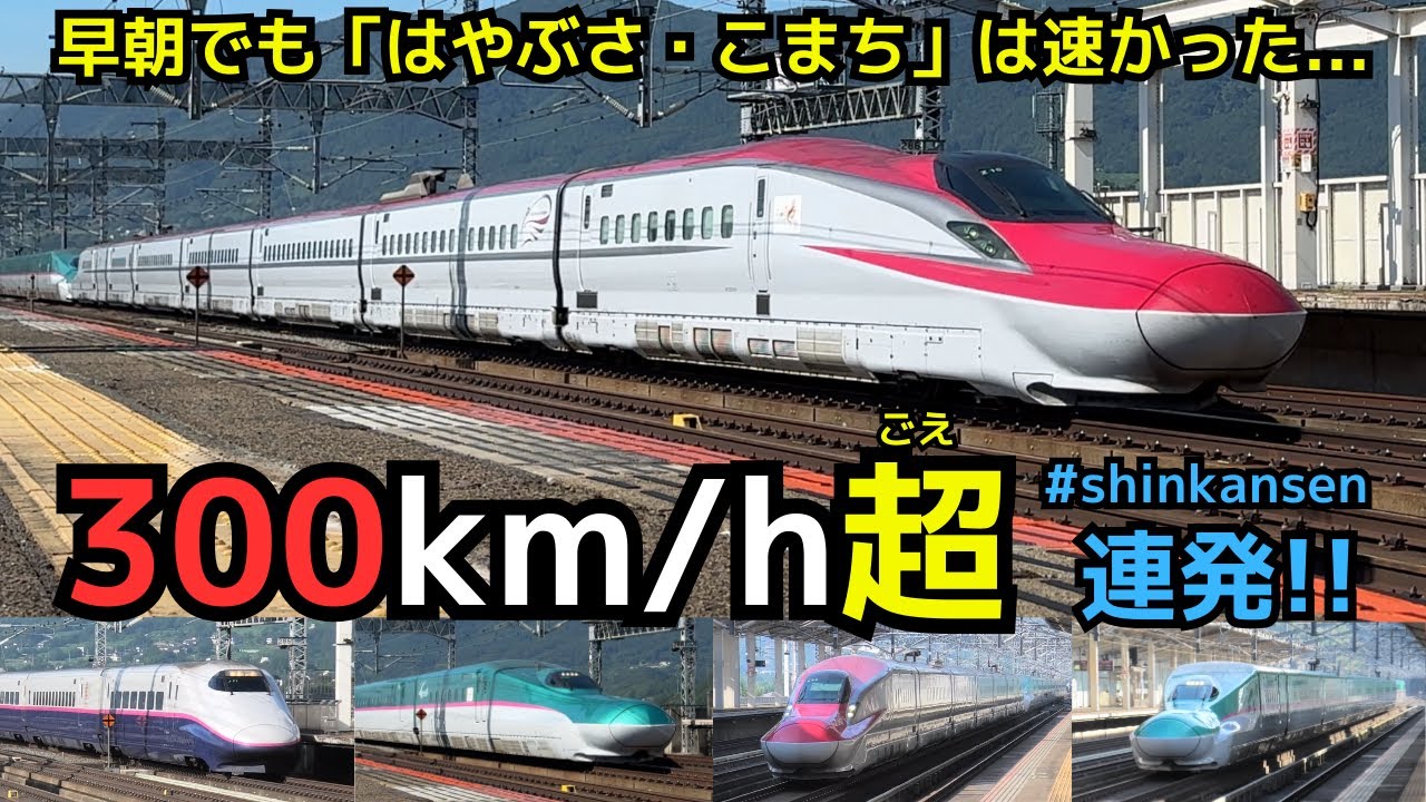 300km/h超連発】早朝の東北新幹線 「はやぶさ・こまち」の300km