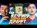 КЕФИР достал мне ЛУЧШЕГО ИГРОКА в FIFA22 / ПОПАЛСЯ на ДРУГА в ДРАФТЕ