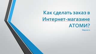 #Atomy. Делаем заказ продукции в интернет-магазине Атоми. Прочтите описание!!!