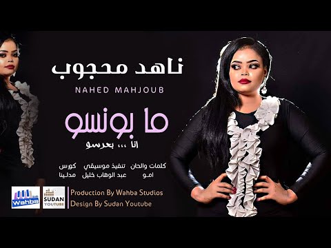 ناهد محجوب ما بونسو جديد الاغاني السودانية 2021