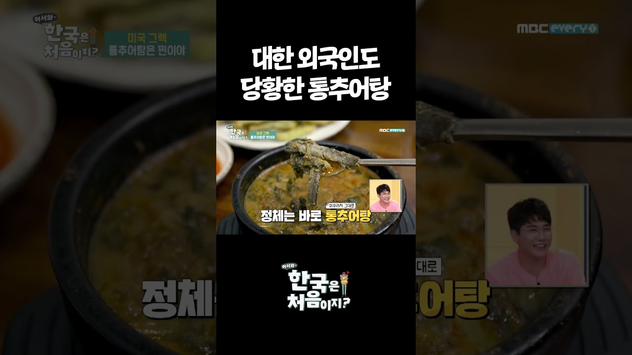 대한 외국인도 당황한 통추어탕 #어서와한국은처음이지 #외국인