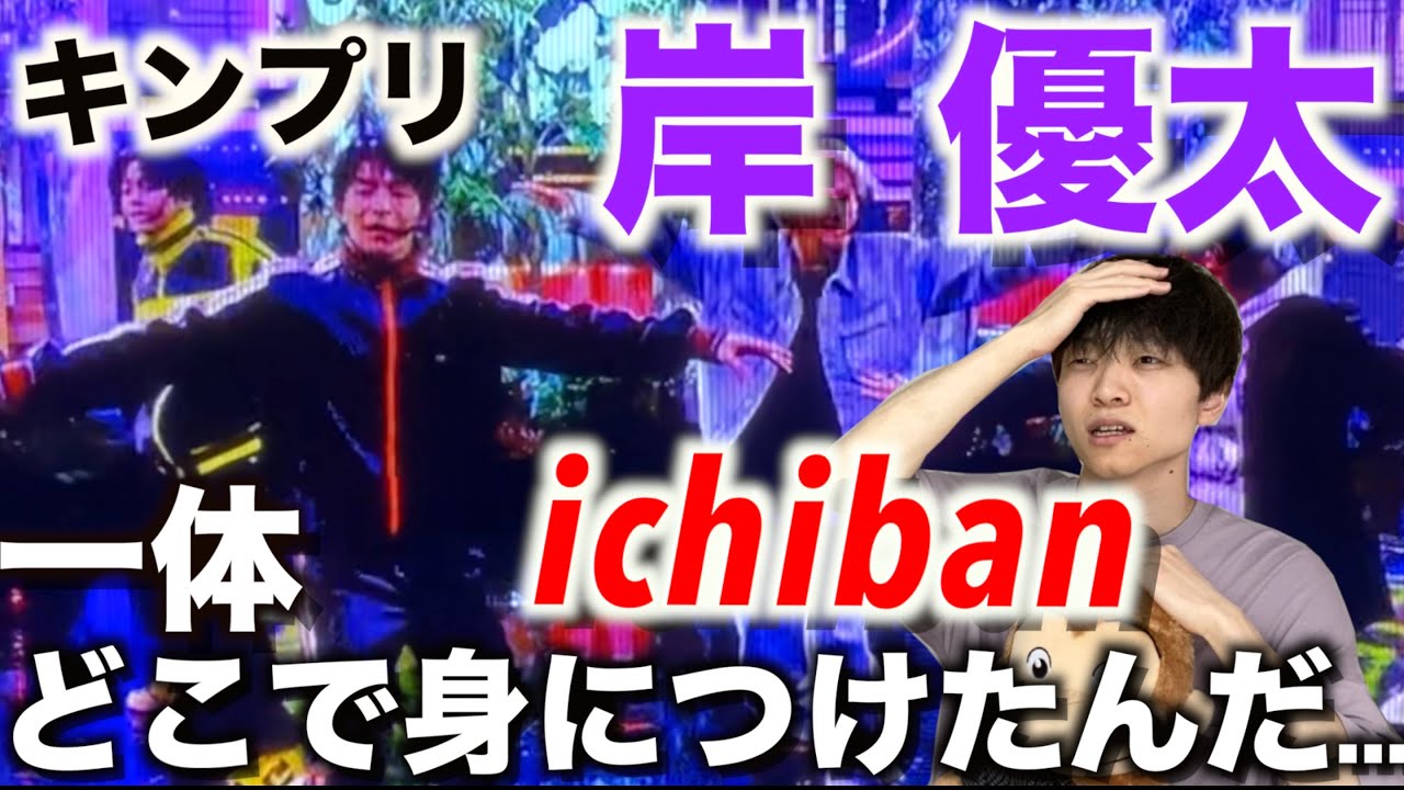 【Mステ解説】なんでも踊れちゃう岸 優太が怖いです...「king&Prince-ichiban」inミュージックステーション