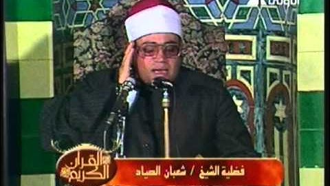 مقطع رائع من سورة سبأ للشيخ شعبان الصياد