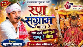 रण संग्राम भाया रे बीन सुनो धरती सुनी पाण्डू रे बीना || स्वर- महावीर सांखला || Live - Semal 