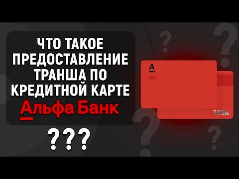 Что такое предоставление транша по кредитной карте Альфа-Банка?