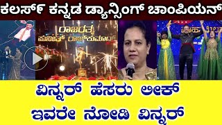 Dancing Champion winner name leake who is winner of colors kannada dancing champion show kannadanews