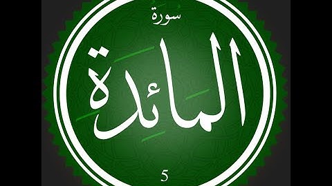 5 - سورة المائدة | تلاوة للقارئ عصام عبد اللطيف | #تعلم_التجويد_مع_عصام
