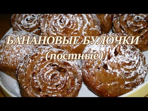 Видео рецепт Банановые булочки