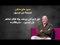 حاج عدلان نصيحة من صديق ابق لاعبا في روحك وإلا فإنك تخاطر بأن تصبح شيااااات