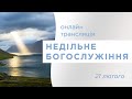 21.02.2021 богослужіння ц.ФІМІАМ м.Луцьк