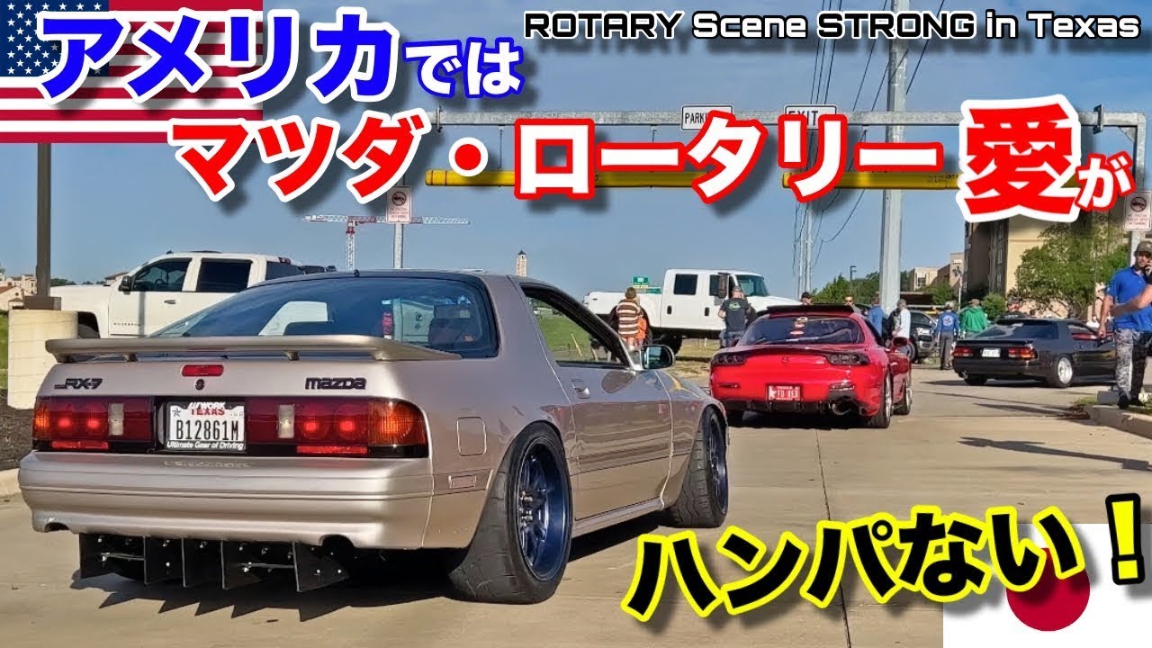 アメリカでは日本のマツダRX-7ロータリー愛がハンパない❣️すんげー台数！Mazda RX-7 Rotary Scene is Strong in Texas