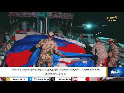 تحالف خطير بين القاعدة والحوثيين يكشفه تقرير دولي