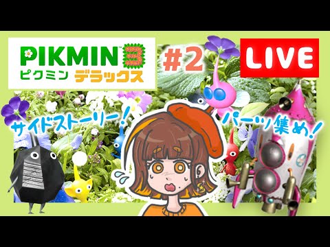 Live Stream] Pikmin 3 Deluxe Side Story Part 2! Collecting parts