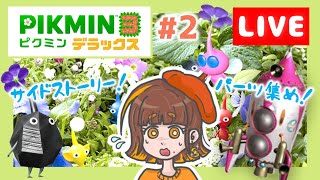 Live Stream] Pikmin 3 Deluxe Side Story Part 2! Collecting parts