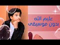 المنشد أنس سيد العصفور المداح عليم الله بدون موسيقى 