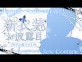 【新衣装お披露目】お誕生日&1周年記念!【來-Ray-】