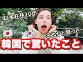 韓国で驚いたことについて。日本に10年住んでから韓国に行ったらカルチャーショック受けた【韓国旅行】