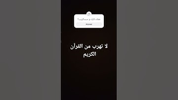 لا تهرب من القرآن الكريم