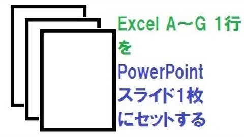 PowerPoint Shapes AddTextboxでテキストボックスを追加 ExcelのA列からG列をPowerPointにセット テキストボックスを追加しながらデータを転記する方法