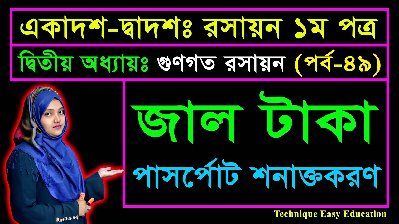 জাল টাকা || পাসর্পোট শনাক্তকরণ || গুণগত রসায়ন || পর্ব ৪৯ || HSC Chemistry 1st Paper Chapter 2