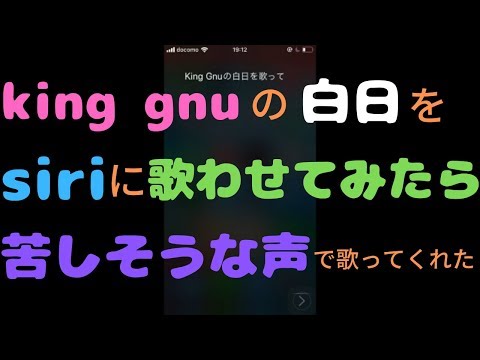 【白日】Siriに歌わせてみたら苦しみながらも歌ってくれたwww【king gnu】