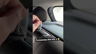 Распаковка KIA RIO X #shorts #kiario​ #kiariox​ #ildarBayanov