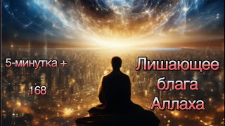 5-минутка +: лишающее блага Аллаха