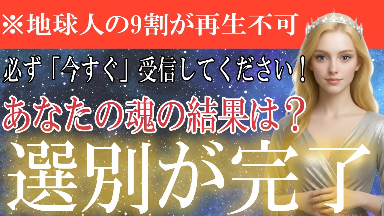 【閲覧注意】地球人90％が開示されない選別通信。宇宙から選ばれし者へ【プレアデス高等評議会より選別システム起動】