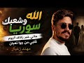 الله وشعبك سوريا  جاني خبر زفاف اليوم  قلبي من جوا تعبان         مهند زعيتر  نجومي