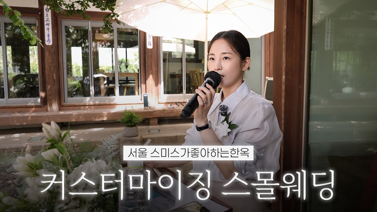 신랑신부가 원하는대로 만들어가는 스몰웨딩 예식사회 | 서울 스미스가좋아하는한옥 | 여자 결혼식사회자
