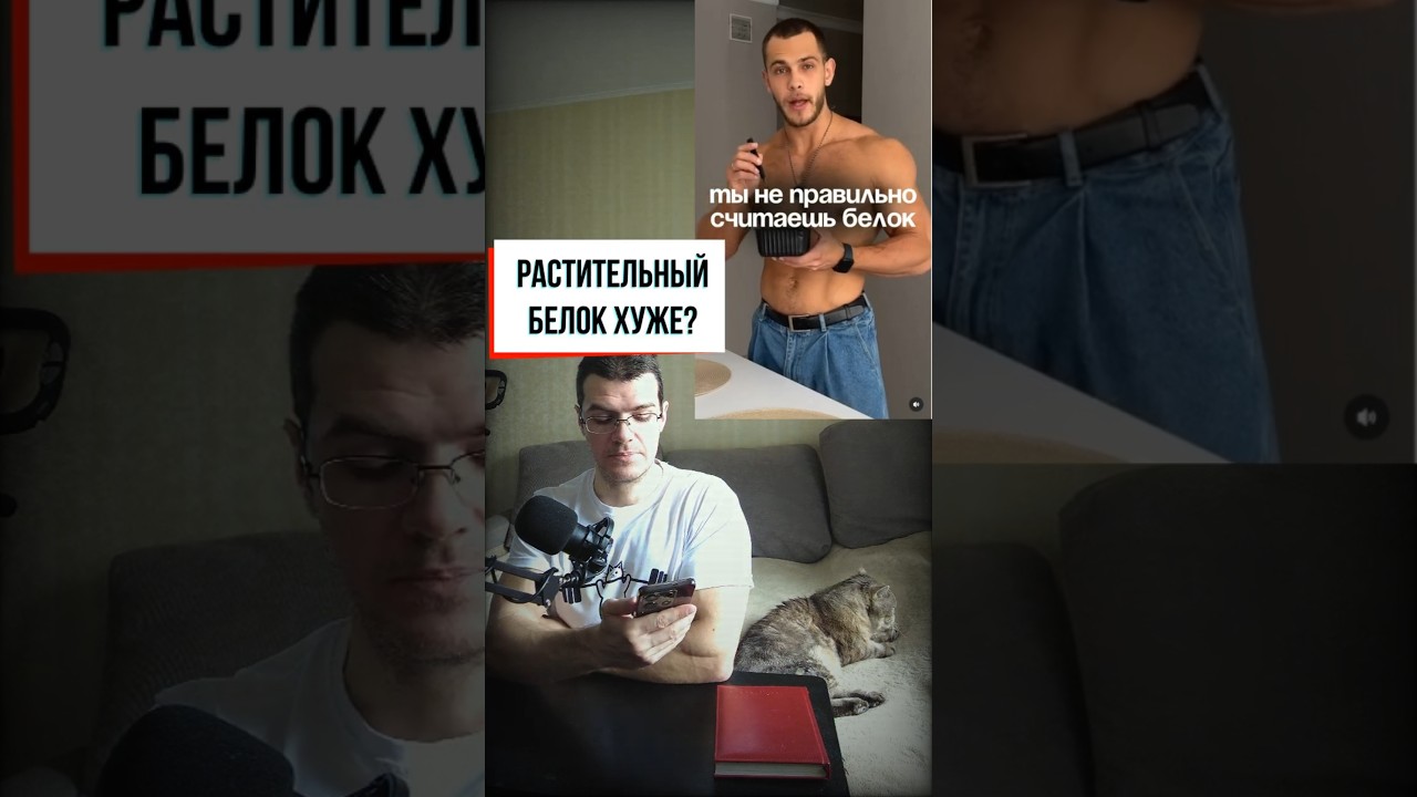 Растительные белки хуже животных? #здоровье #похудение #питание