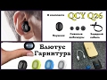 🎧 QCY Q26 - Миниатюрный Bluetooth Наушник + Тесты