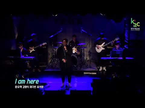 2017 KAC 한국예술원 실용음악예술계열 보컬과정 '당신의 밤' 1일차 공연  I am here