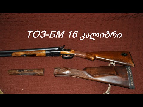 ტოზ-ბმ მოკლე მიმოხილვა და სროლები